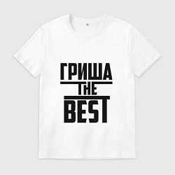 Футболка хлопковая мужская Гриша the best, цвет: белый