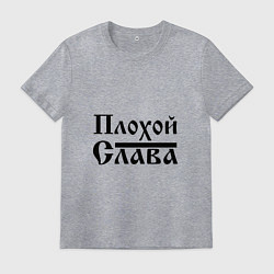 Футболка хлопковая мужская Плохой Слава, цвет: меланж
