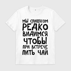 Футболка хлопковая мужская Мы слишком редко видимся, цвет: белый