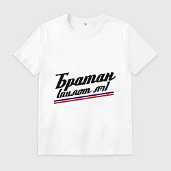 Футболка хлопковая мужская Братан пилот #1, цвет: белый