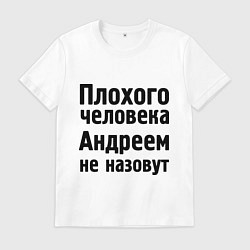 Футболка хлопковая мужская Плохой Андрей, цвет: белый