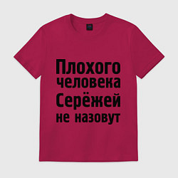Футболка хлопковая мужская Плохой Серёжа, цвет: маджента