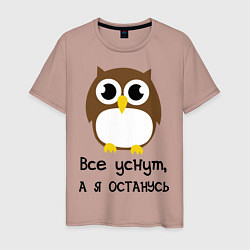 Футболка хлопковая мужская Все уснут, а я останусь, цвет: пыльно-розовый