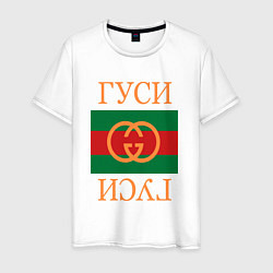 Футболка хлопковая мужская Гуси Гуси, цвет: белый