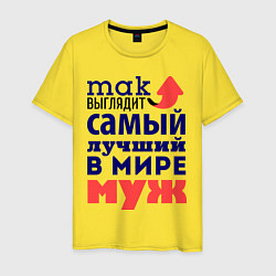 Футболка хлопковая мужская Так выглядит лучший муж, цвет: желтый