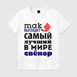 Футболка хлопковая мужская Так выглядит лучший свекр, цвет: белый