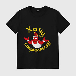 Футболка хлопковая мужская Хочу спариваться, цвет: черный