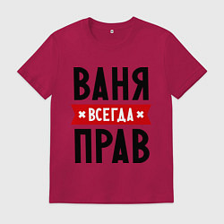 Футболка хлопковая мужская Ваня всегда прав, цвет: маджента