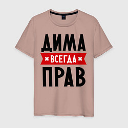 Футболка хлопковая мужская Дима всегда прав, цвет: пыльно-розовый