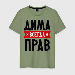 Футболка хлопковая мужская Дима всегда прав, цвет: авокадо