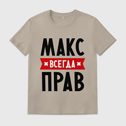 Футболка хлопковая мужская Макс всегда прав, цвет: миндальный