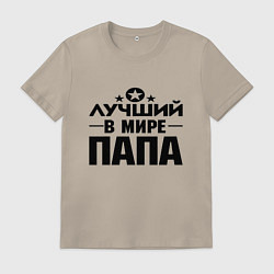 Футболка хлопковая мужская Лучший ПАПА в мире, цвет: миндальный