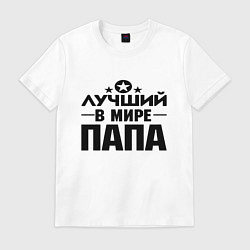 Футболка хлопковая мужская Лучший ПАПА в мире, цвет: белый