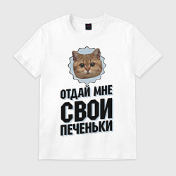 Футболка хлопковая мужская Отдай мне свои печеньки, цвет: белый