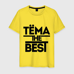 Футболка хлопковая мужская Тёма the best, цвет: желтый
