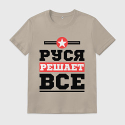 Футболка хлопковая мужская Руся решает все, цвет: миндальный