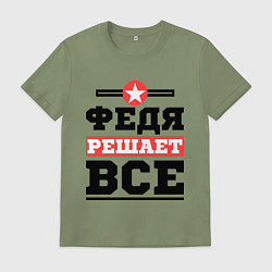 Футболка хлопковая мужская Федя решает все, цвет: авокадо