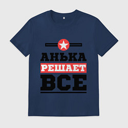 Футболка хлопковая мужская Анька решает все, цвет: тёмно-синий