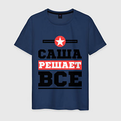 Футболка хлопковая мужская Саша решает все, цвет: тёмно-синий