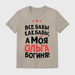 Футболка хлопковая мужская Ольга - богиня!, цвет: миндальный