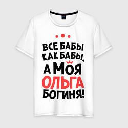 Футболка хлопковая мужская Ольга - богиня!, цвет: белый