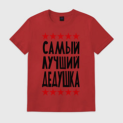 Футболка хлопковая мужская Самый лучший дедушка, цвет: красный