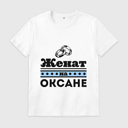 Футболка хлопковая мужская Женат на Оксане, цвет: белый