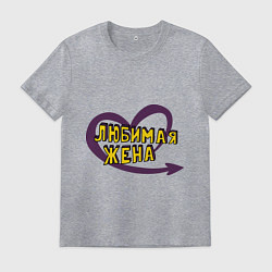 Футболка хлопковая мужская Любимая жена, цвет: меланж