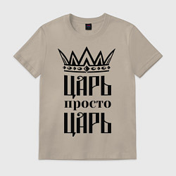 Футболка хлопковая мужская Царь, просто царь, цвет: миндальный