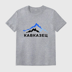 Футболка хлопковая мужская Кавказец, цвет: меланж