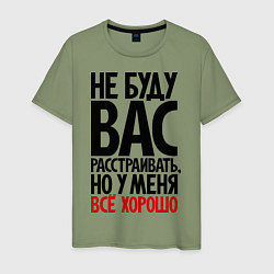 Футболка хлопковая мужская Не буду вас расстраивать, но у меня всё хорошо, цвет: авокадо