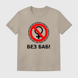 Футболка хлопковая мужская БЕЗ БАБ!, цвет: миндальный