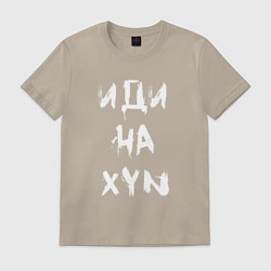 Футболка хлопковая мужская Иди на XYN, цвет: миндальный