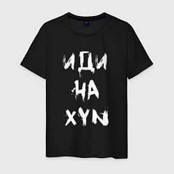 Футболка хлопковая мужская Иди на XYN, цвет: черный