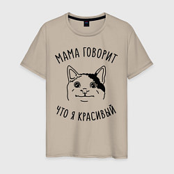 Футболка хлопковая мужская Мама говорит что я красивый, цвет: миндальный