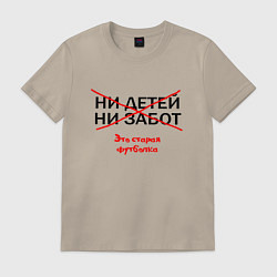 Футболка хлопковая мужская ЭТО СТАРАЯ ФУТБОЛКА, цвет: миндальный