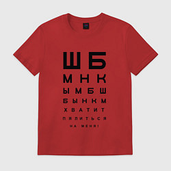 Футболка хлопковая мужская Хватит пялиться на меня!, цвет: красный