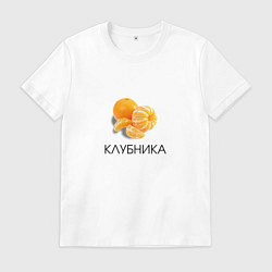 Футболка хлопковая мужская МАНДАРИН КЛУБНИКА, цвет: белый