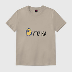 Футболка хлопковая мужская УТОЧКА, цвет: миндальный