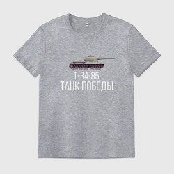 Футболка хлопковая мужская ТАНК ПОБЕДЫ, цвет: меланж