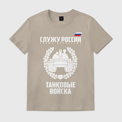 Футболка хлопковая мужская Танковые войска, цвет: миндальный