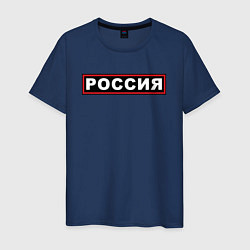 Футболка хлопковая мужская РОССИЯ, цвет: тёмно-синий