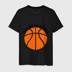 Футболка хлопковая мужская Русский баскетбол, цвет: черный