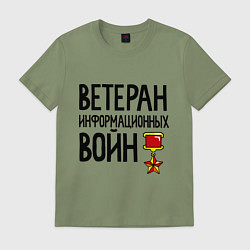 Футболка хлопковая мужская Ветеран информационных войн, цвет: авокадо