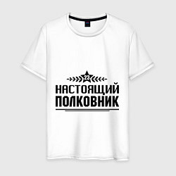 Футболка хлопковая мужская Настоящий полковник, цвет: белый