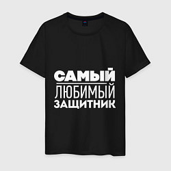 Футболка хлопковая мужская Самый любимый защитник, цвет: черный