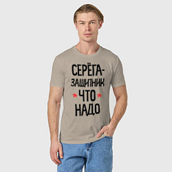 Футболка хлопковая мужская Серега защитник что надо, цвет: миндальный — фото 2