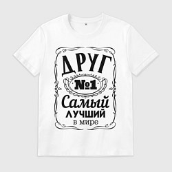 Футболка хлопковая мужская Самый лучший друг, цвет: белый