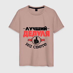 Футболка хлопковая мужская Лучший дедуля, цвет: пыльно-розовый