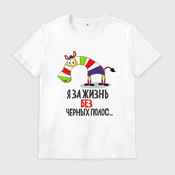 Футболка хлопковая мужская Я за жизнь без черных полос, цвет: белый